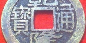 乾隆通宝宝云局大样价格多少 有何收藏价值