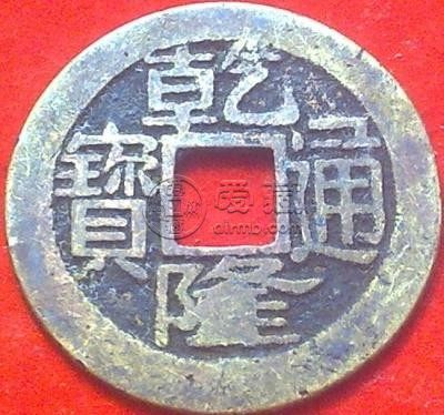 乾隆通宝浙局工头通大样 哪一版本收藏价值高