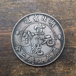 宣统元宝湖北省造有黑印价格多少 值得入手吗