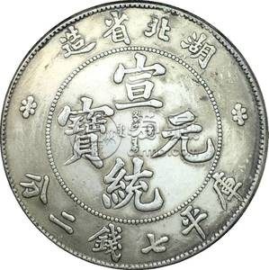 宣统元宝湖北省造市场价值高吗 为何市场价值高