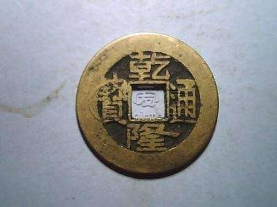 乾隆通宝最值钱400万元是真的吗 怎么辨别真假