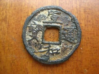 宣和通宝小平铁钱背上陕 哪些版本值得收藏