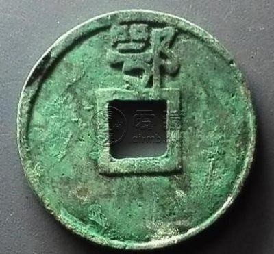 最新大中通宝背鄂拍卖价 哪种价值更高