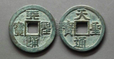 天圣通宝折五图片及价格简介 值得购入吗