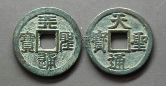 天圣通宝折五图片及价格简介 值得购入吗