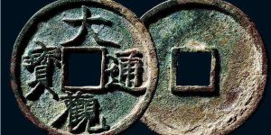 特大型大观通宝折五十光背介绍 价格多少
