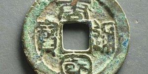 唐国通宝篆书珍稀版真品图赏析 价格区间多少