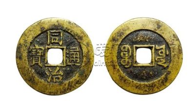 同治通宝2018价格图表　同治通宝有收藏价值吗