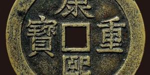 康熙重宝背龙凤宝泉尺寸 有升值空间吗