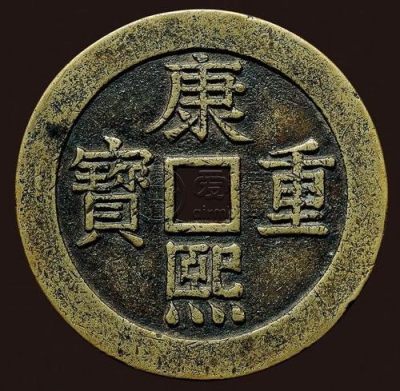 康熙重宝背龙凤宝泉尺寸 有升值空间吗