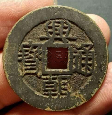 兴朝通宝五厘值几十万吗 哪些因素会影响价格