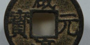 咸淳元宝背二价格及图片解读 未来潜力大不大