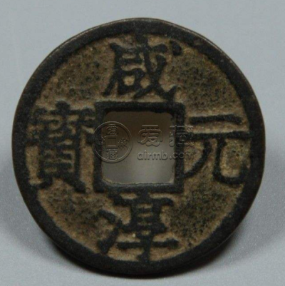 咸淳元宝背二价格及图片解读 未来潜力大不大