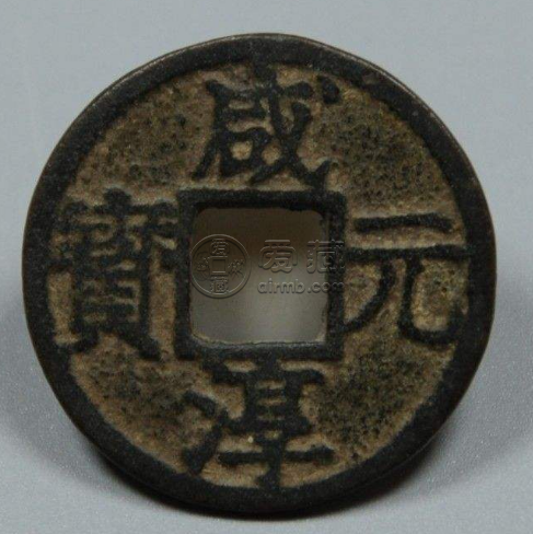 咸淳元宝背二价格及图片解读 未来潜力大不大