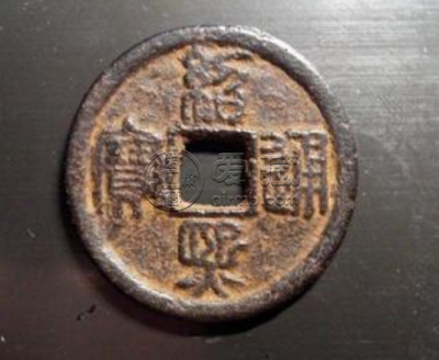 绍熙通宝背春二拍卖记录分析 价格贵不贵
