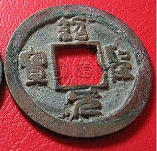 绍圣元宝折二篆书背日月介绍 未来潜力怎样