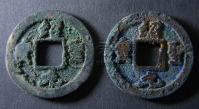 绍圣元宝背星价格及图片浅析 未来潜力怎么样