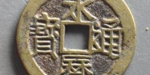 永历通宝背上定下拾大样钱简介 未来价格会涨吗