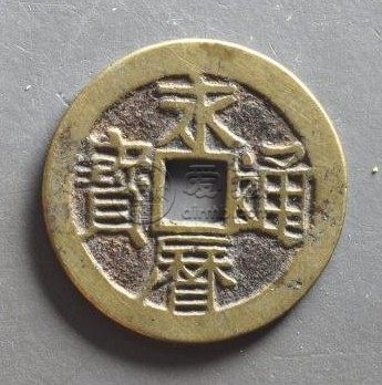 永历通宝背上定下拾大样钱简介 未来价格会涨吗
