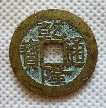 清代乾隆通宝宝晋局的版本多吗 价格高不高