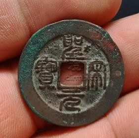 圣宋元宝缘书小平钱价值 圣宋元宝有哪四个美