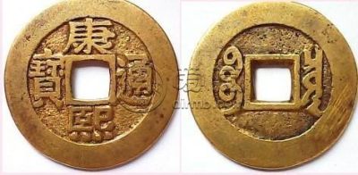 康熙通宝什么样的最值钱  有什么特点
