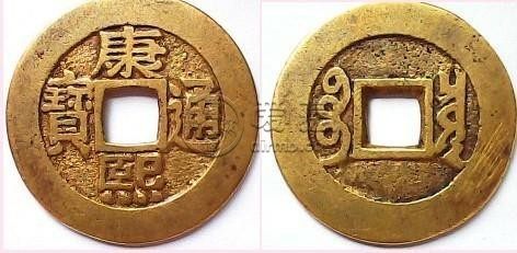 康熙通宝什么样的最值钱  有什么特点