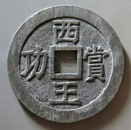 西王赏功反面为马的图片分析 价格贵不贵