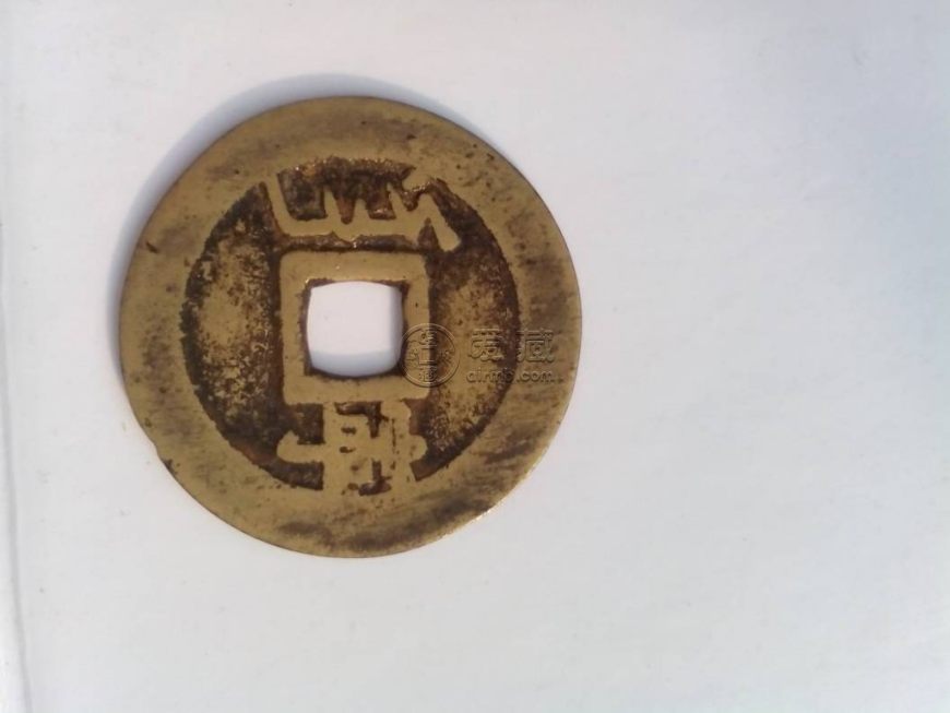 康熙通宝背面宁多少钱一枚 现在收藏还有意义吗？