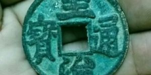 至治通宝折十鎏金真品图片 至治通宝值钱吗