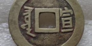 康熙通宝背面宣图片及价格康熙通宝背面宣升值空间大吗？