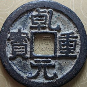 乾元重宝背十一级大珍价 乾元重宝背十铸造背景