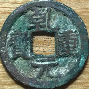 乾元重宝小平白银质价格是多少 有哪些珍贵版本
