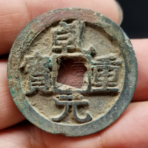乾元重宝折五十重轮价格是多少 可以入手收藏吗