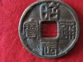 昭武通宝背壹分图片及价格 怎么收藏才能保存品相