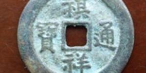祺祥通宝雕母真品尺寸特征分享 价格高吗
