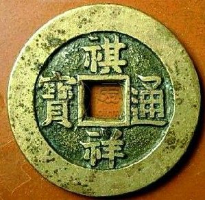 祺祥通宝宝源雕母真品图片浅析 价格如何