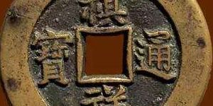 祺祥通宝宝源雕母鎏金币介绍 值得购入吗