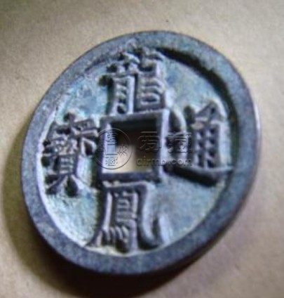 龙凤通宝小平雅昌拍卖记录详解 值得购入吗