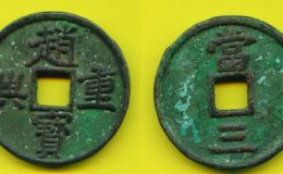　“兴赵重宝”背“当三”铜钱的简介 “兴赵重宝”是什么朝代的钱币