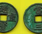 　“兴赵重宝”背“当三”铜钱的简介 “兴赵重宝”是什么朝代的钱币
