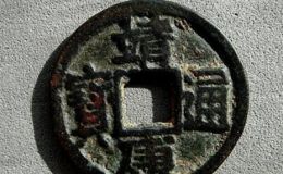 靖康元宝小平隶书真品数量多不多 值得购入吗