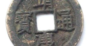 靖康元宝隶书折二正样尺寸多少 价格高吗