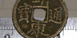 靖康通宝最新价格及图片详解 价格走势如何