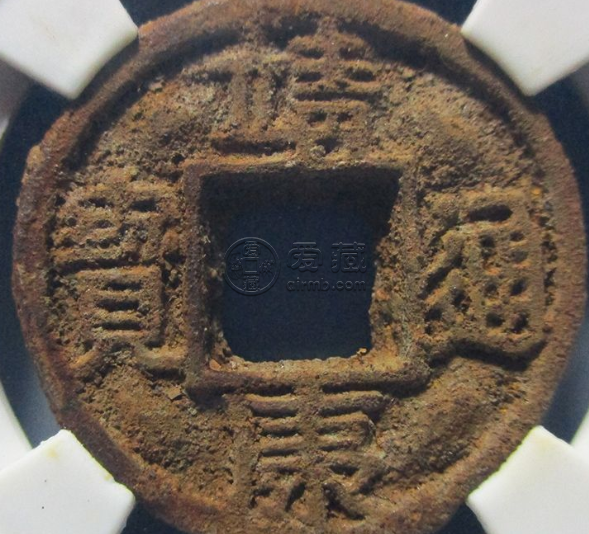 靖康通宝真品图片有4个介绍 价格高不高