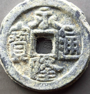 永隆通宝背闽下月铜钱价格 哪些人能入手它
