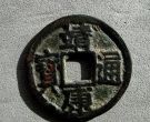 靖康通宝雕母最大的有多大 价格高吗