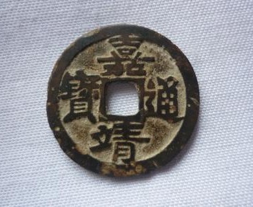 嘉靖通宝值多少钱一枚白铜藏品资讯解析-爱藏网