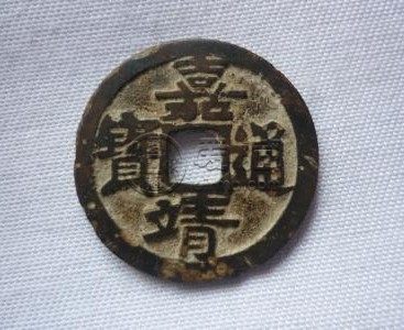 嘉靖通宝值多少钱一枚白铜 藏品资讯解析