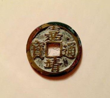 嘉靖通宝十一两价格贵吗 未来潜力大吗